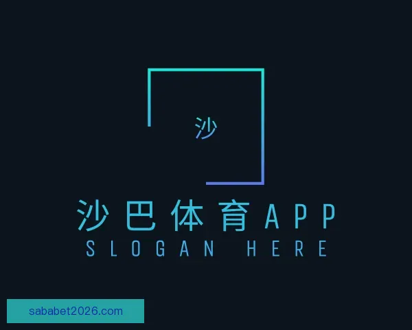 介绍沙巴体育APP